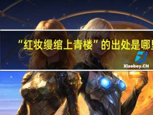 “红妆缦绾上青楼”的出处是哪里