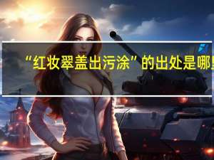 “红妆翠盖出污涂”的出处是哪里
