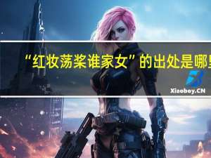 “红妆荡桨谁家女”的出处是哪里