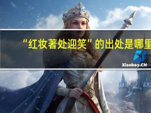 “红妆著处迎笑”的出处是哪里