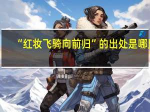 “红妆飞骑向前归”的出处是哪里