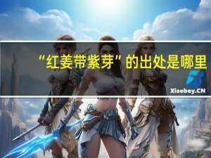 “红姜带紫芽”的出处是哪里