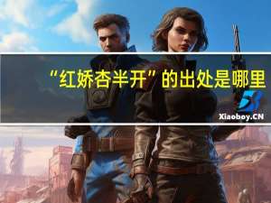“红娇杏半开”的出处是哪里