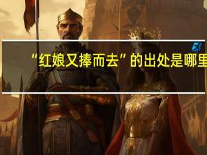 “红娘又捧而去”的出处是哪里