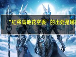 “红将满地花空委”的出处是哪里