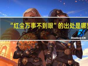 “红尘万事不到眼”的出处是哪里