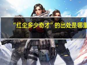 “红尘多少奇才”的出处是哪里