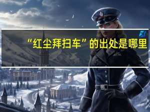 “红尘拜扫车”的出处是哪里