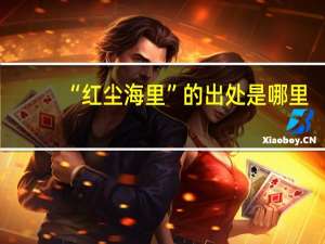 “红尘海里”的出处是哪里