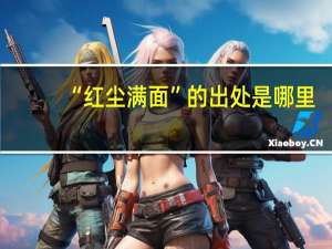 “红尘满面”的出处是哪里