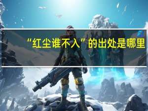 “红尘谁不入”的出处是哪里