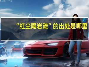 “红尘隔岩滩”的出处是哪里