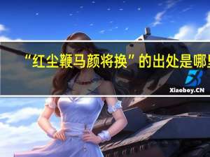 “红尘鞭马颜将换”的出处是哪里