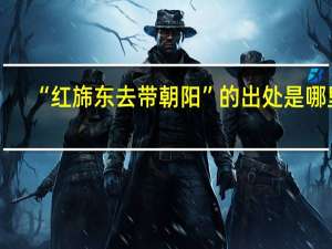 “红旆东去带朝阳”的出处是哪里