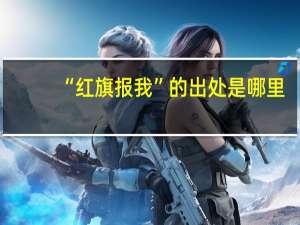 “红旗报我”的出处是哪里
