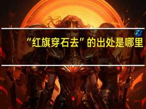 “红旗穿石去”的出处是哪里
