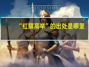 “红旗高举”的出处是哪里