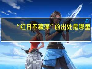 “红日不藏萍”的出处是哪里