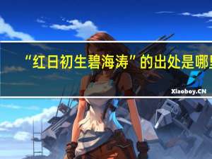 “红日初生碧海涛”的出处是哪里