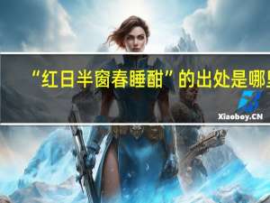 “红日半窗春睡酣”的出处是哪里