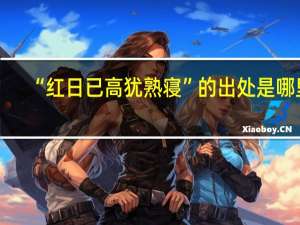 “红日已高犹熟寝”的出处是哪里