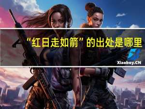 “红日走如箭”的出处是哪里