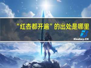 “红杏都开遍”的出处是哪里