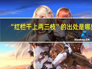 “红栏干上两三枝”的出处是哪里