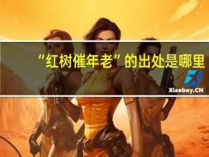 “红树催年老”的出处是哪里