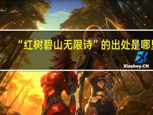 “红树碧山无限诗”的出处是哪里