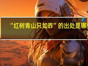 “红树青山只如昨”的出处是哪里