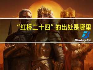 “红桥二十四”的出处是哪里