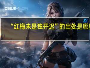“红梅未是独开迟”的出处是哪里
