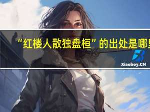 “红楼人散独盘桓”的出处是哪里