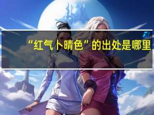 “红气卜晴色”的出处是哪里