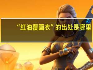 “红油覆画衣”的出处是哪里