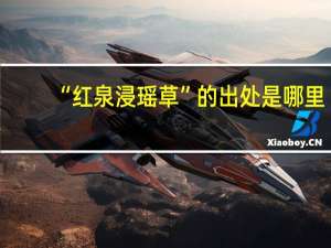 “红泉浸瑶草”的出处是哪里