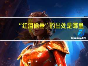 “红泪偷垂”的出处是哪里