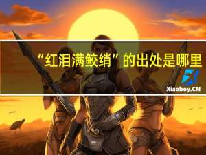 “红泪满鲛绡”的出处是哪里
