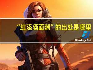 “红添酒面潮”的出处是哪里