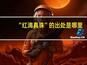 “红滴真珠”的出处是哪里