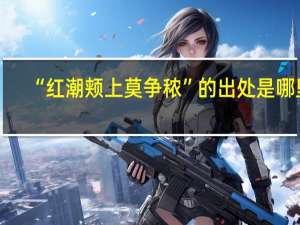 “红潮颊上莫争秾”的出处是哪里