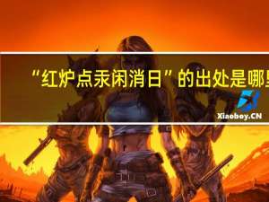 “红炉点汞闲消日”的出处是哪里
