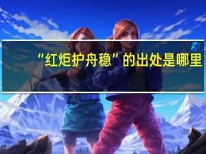 “红炬护舟稳”的出处是哪里
