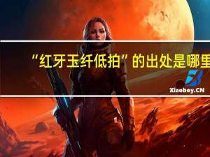 “红牙玉纤低拍”的出处是哪里