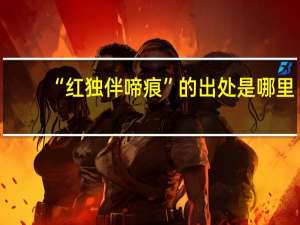 “红独伴啼痕”的出处是哪里