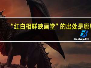 “红白相鲜映画堂”的出处是哪里
