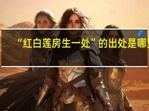 “红白莲房生一处”的出处是哪里