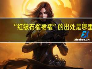“红皱石榴裙褶”的出处是哪里