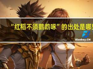 “红稻不须鹦鹉啄”的出处是哪里